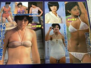 即決！山口百恵 石野真子 夏目雅子 手塚理美 切り抜き お宝系 ラミネート 送料無料 匿名配送