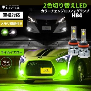 fcl.直営店 フォグランプ 2色切替 カラーチェンジ (ホワイト / ライムイエロー ) LEDバルブ HB4 ツインカラー 1年保証