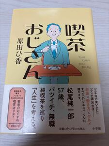 喫茶おじさん　原田ひ香　2023年初版　小学館　検）三千円の使い方古本食堂ランチ酒図書館のお夜食