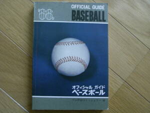 1966オフィシャル・ベースボール・ガイド　/昭和41年・ベースボールマガジン社