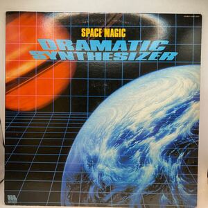 美盤 LP スペース・マジック/SPACE MAGIC ドラマティック・シンセサイザー DRAMATIC SYNTHESIZER