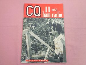 『 CQham radio 昭和33年11月号 』日本アマチュア無線連盟