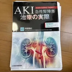 AKI(急性腎障害)治療の実際