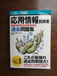 平成２２年度【秋期】　応用情報技術者　パーフェクトラーニング　過去問題集　　加藤 昭+芦屋 広太　他・著