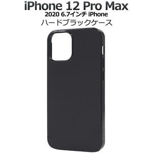 iPhone 12 Pro Max /ハードブラックケース