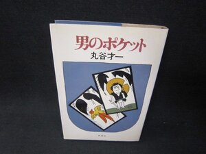 男のポケット　丸谷才一　シミ有/RBO