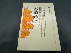 大清帝国　講談社選書メチエ174　石橋崇雄