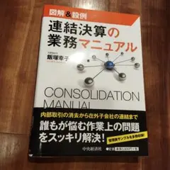 連結決算の業務マニュアル : 図解&設例