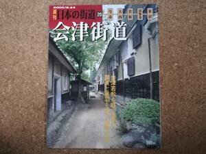 玖|週刊日本の街道20 2002/9.24　会津街道 今市・大内・若松・喜多方・米沢