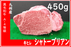 〓牛宗　　黒毛和牛〓バーゲン価格　シャトーブリアン　450ｇ