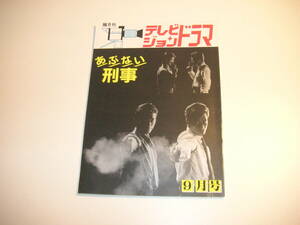 【テレビジョンドラマ】あぶない刑事/昭和62年発行/放送映画出版