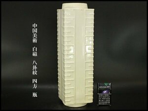 【銀閣】中国美術 白磁 八卦紋 四方 瓶 高41cm 旧家蔵出 送料無料(YC221)