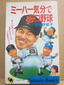 ミーハー気分でプロ野球　京塚伊都子　日本文芸社・ラクダブックス　昭和５９年　新書サイズ　見栄はりギャルのプロ野球ウォッチング