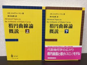 楕円曲線論概説 上・下巻 2冊セット J.H.シルヴァーマン／著 　鈴木治郎／訳　シュプリンガー・フェアラーク 東京