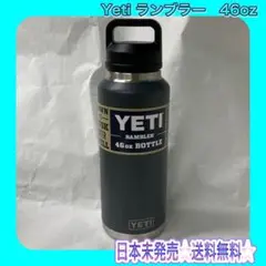 新品☆ YETI イエティ ランブラー 46oz チャコール 水筒