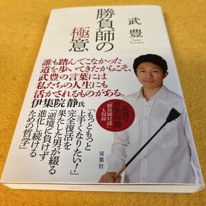 ［競馬］武豊／勝負師の極意（初版／元帯）