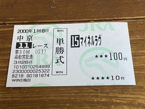 【R】競馬　単勝馬券　旧型　2000 第30回高松宮記念　マイネルラヴ　WINS梅田