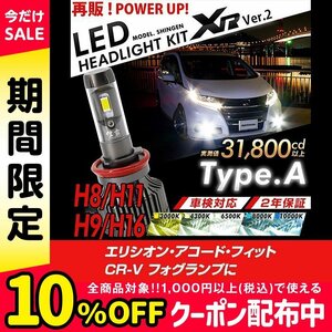 改良版!! LED 信玄 XR H11 エリシオン アコード フィット CR-V フォグランプに 配光調整無しで 超簡単取付 車検対応 安心の2年保証 12V 24V