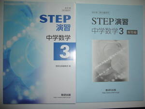 改訂版　教科書傍用　STEP演習　中学数学 3　別冊解答編 付属　数研出版　教科書 準拠ワーク