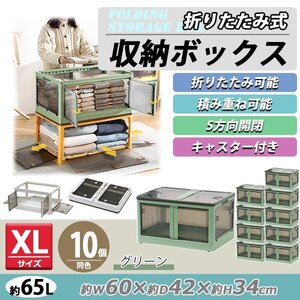 送料無料 収納ボックス 折りたたみ 10個セット 約60×42×34cm XLサイズ 65L グリーン キャスター付き 5面開閉 観音開き 積み重ね