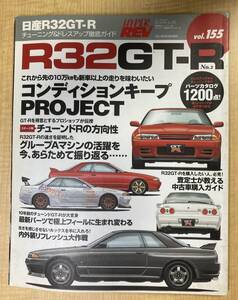 HyperREV 日産R32 GT-R vol.155 ハイパーレブ