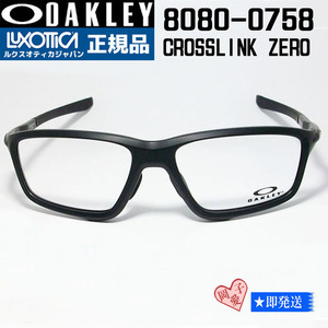 ★送料安★OX8080-0758 オークリー メガネ クロスリンク ゼロ サテンブラックリフレクティブ CROSSLINK ZERO フレーム8080-0758 8080-07