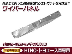 日野 HINO トヨタ デュトロ / ダイナ トヨエース 標準車 メッキ ワイパーパネル トラック 大型車 交換 カスタム ドレスアップ