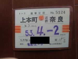 ★使用済　昭和53年　近鉄電車　通学定期　上本町ー奈良★