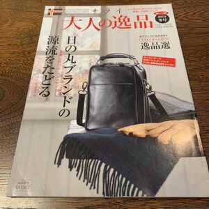 サライ 大人の逸品 2013冬号 2013年12月号別冊付録のみ 日の丸ブランドの源流をたどる