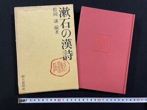 ｊ∞*　漱石の漢詩　編著・松岡譲　昭和42年第2刷　朝日新聞社　夏目漱石/B63