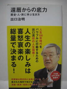 送料無料 中古新書 講談社現代新書 還暦からの底力 歴史・人・旅に学ぶ生き方 出口治明 追跡番号付き発送