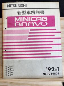 ◆(40307)三菱　MINICAB BRAVO ミニキャブ ブラボー　新型車解説書　