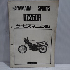 ヤマハ サービスマニュアル 追補版 RZ250R 3HM