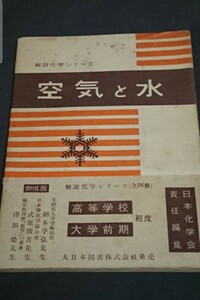 古書 解説化学シリーズ 1 空気と水 日本化学会編