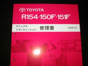 絶版品★JZX90系ターボ【R154・150F・151F 5速マニュアルミッション修理書】CD版