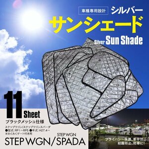 【地域別送料無料】ステップワゴン/スパーダ RP1～RP5 H27.4～ 車中泊 プライバシー保護 サンシェード 11枚セット ブラックメッシュ