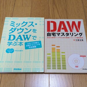 DVD-ROM付◆2冊セット◆DAW自宅マスタリング ミックス・ダウンをDAWで学ぶ本/江夏 正晃　早乙女 正雄　DTM MIX