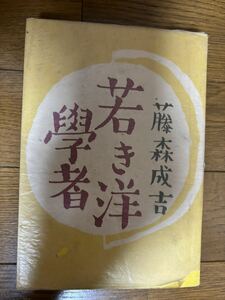 若き洋學者　藤森成吉　昭和17年初版　日新書院　郵便はがき付　検）長野諏訪細井和喜蔵女工哀史プロレタリア