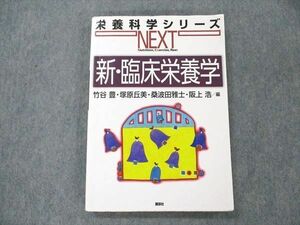 UY19-019 講談社 栄養科学シリーズ 新・臨床栄養学 2016 17S3B