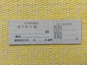 下津井電鉄 D型券 片道補充乗車券 2等 東下津井駅発行