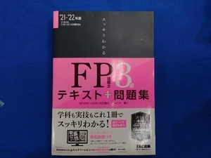 スッキリわかるFP技能士3級(