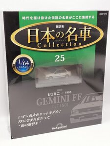 【未開封品】日本の名車コレクション 1/64 No.25 イスズ ジェミニFF/1985 [JT150] ディアゴスティーニ J689-25