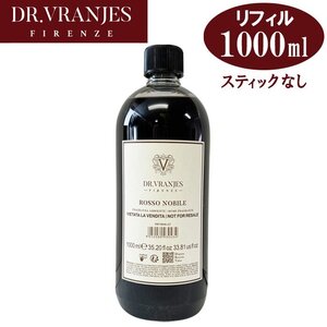 ドットール ヴラニエス ROSSO NOBILE 1000ml 詰め替え用 リフィル（スティック無し）FRV0016-LT ルームフレグランス Dr. Vranjes