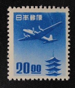 ☆コレクターの出品 航空切手『銭位五重塔航空』２０円 ＮＨ美品 K-32