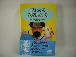 ■早わかり　医者のくすり　西崎統　主婦の友社■②