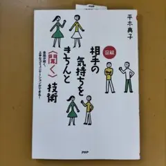 図解 相手の気持ちをきちんと〈聞く〉技術 ： G 1520