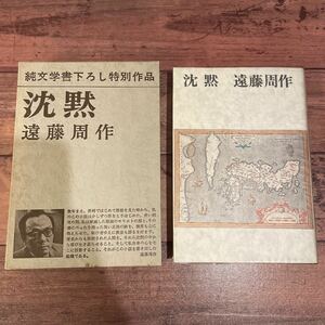 沈黙 遠藤周作 新潮社 1966年