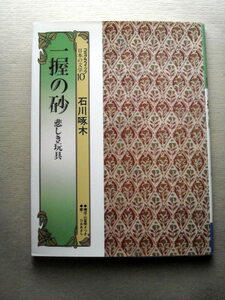 漫画 日本の文学石川啄木ひおあきら 一握の砂 悲しき玩具