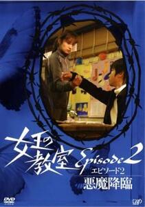 女王の教室スペシャル エピソード2 悪魔降臨 レンタル落ち 中古 DVD