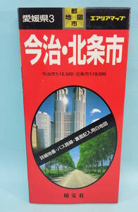 今治・北条市　1999年34発行　エアリアマップ　都市地図　愛媛県３　昭文社　詳細地番・バス路線・裏面記入用白地図